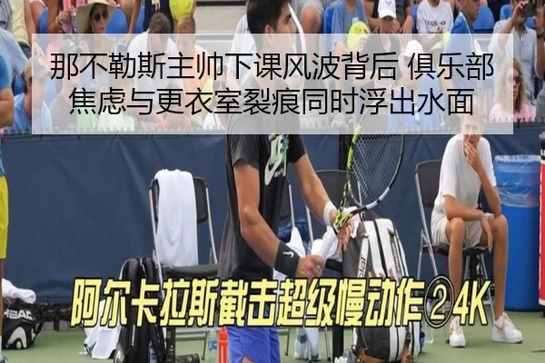 那不勒斯主帅下课风波背后 俱乐部焦虑与更衣室裂痕同时浮出水面